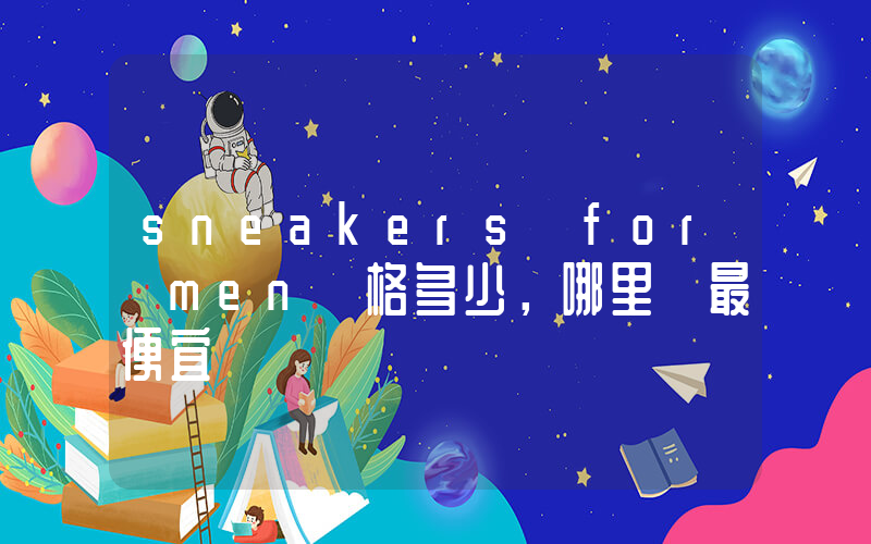 sneakers for men價格多少，哪里買最便宜插圖